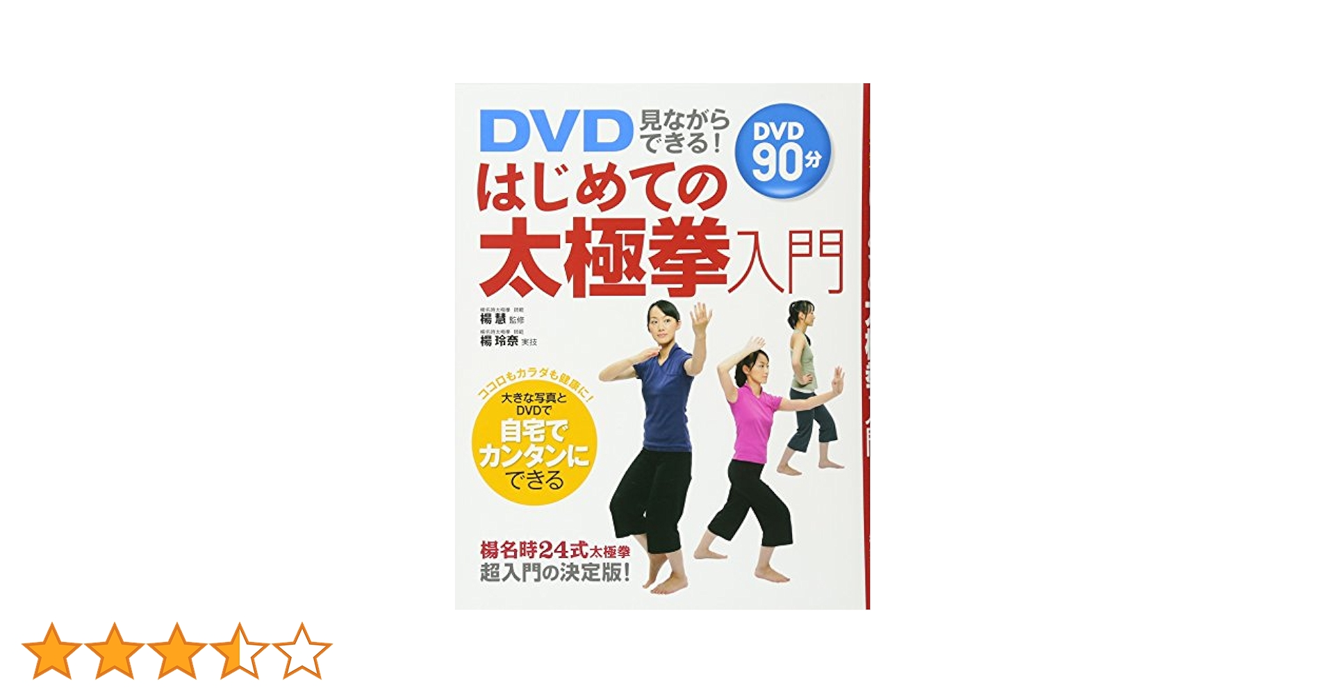 DVD見ながらできる!はじめての太極拳入門 | 慧, 楊, 玲奈 |本
